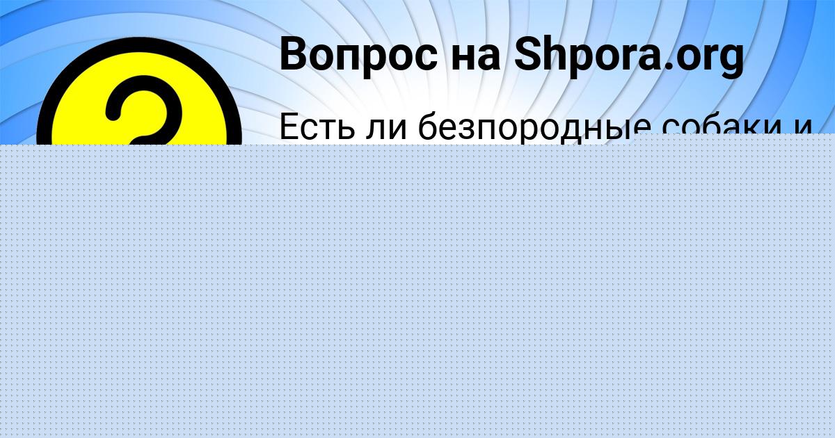 Картинка с текстом вопроса от пользователя АМИНА КУЗНЕЦОВА