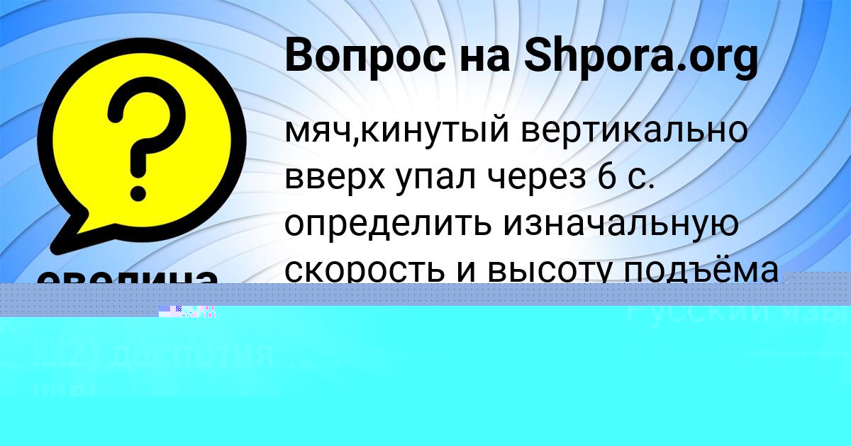 Картинка с текстом вопроса от пользователя евелина Даниленко