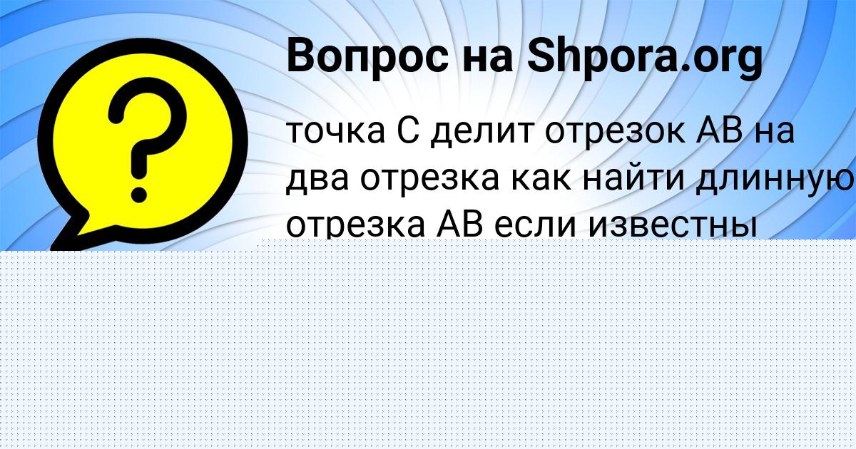 Картинка с текстом вопроса от пользователя Колян Передрий