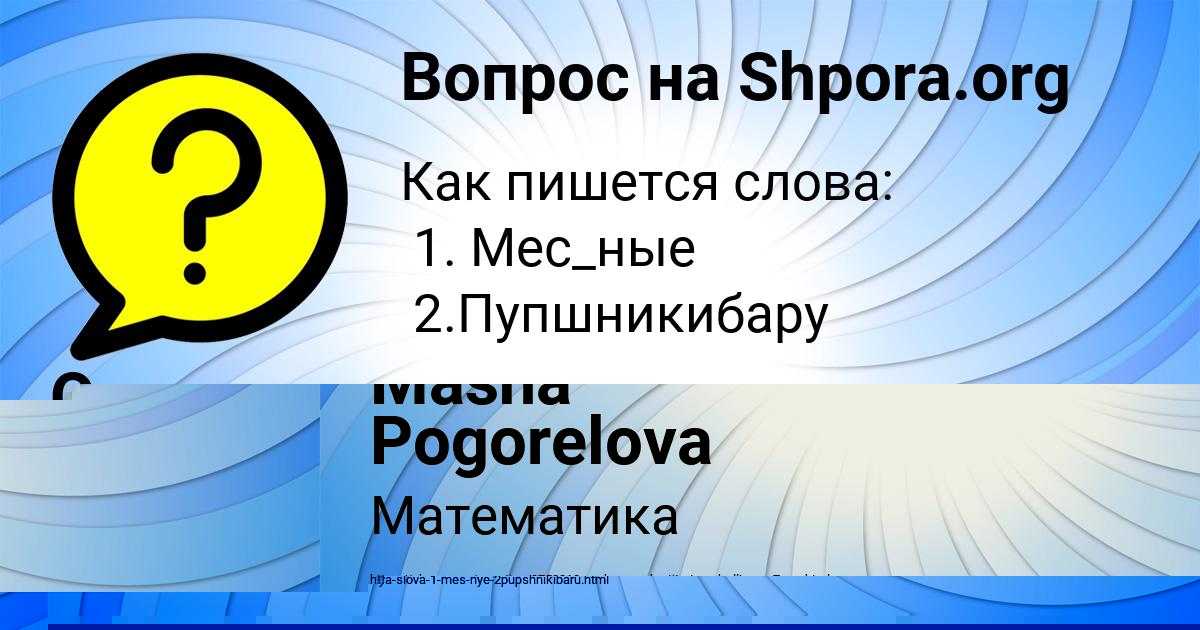 Картинка с текстом вопроса от пользователя Оля Плешакова
