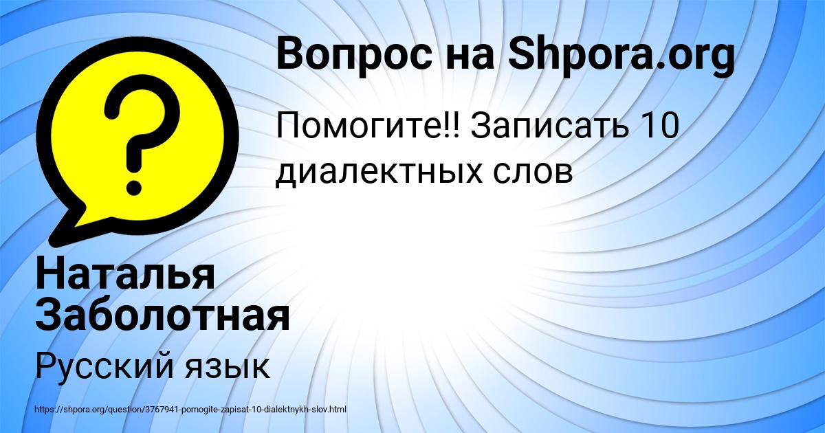 Картинка с текстом вопроса от пользователя Наталья Заболотная