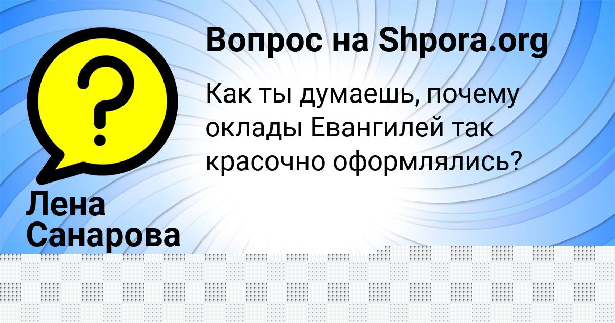 Картинка с текстом вопроса от пользователя Лена Санарова