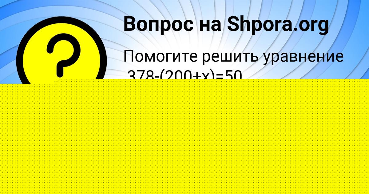 Картинка с текстом вопроса от пользователя ДАШКА МАРЧЕНКО