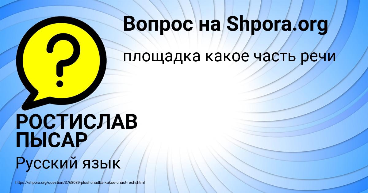 Картинка с текстом вопроса от пользователя РОСТИСЛАВ ПЫСАР
