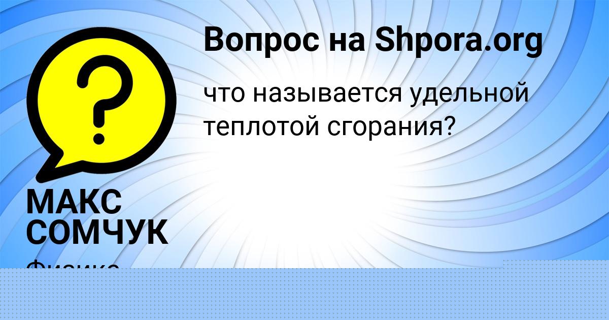 Картинка с текстом вопроса от пользователя МАКС СОМЧУК