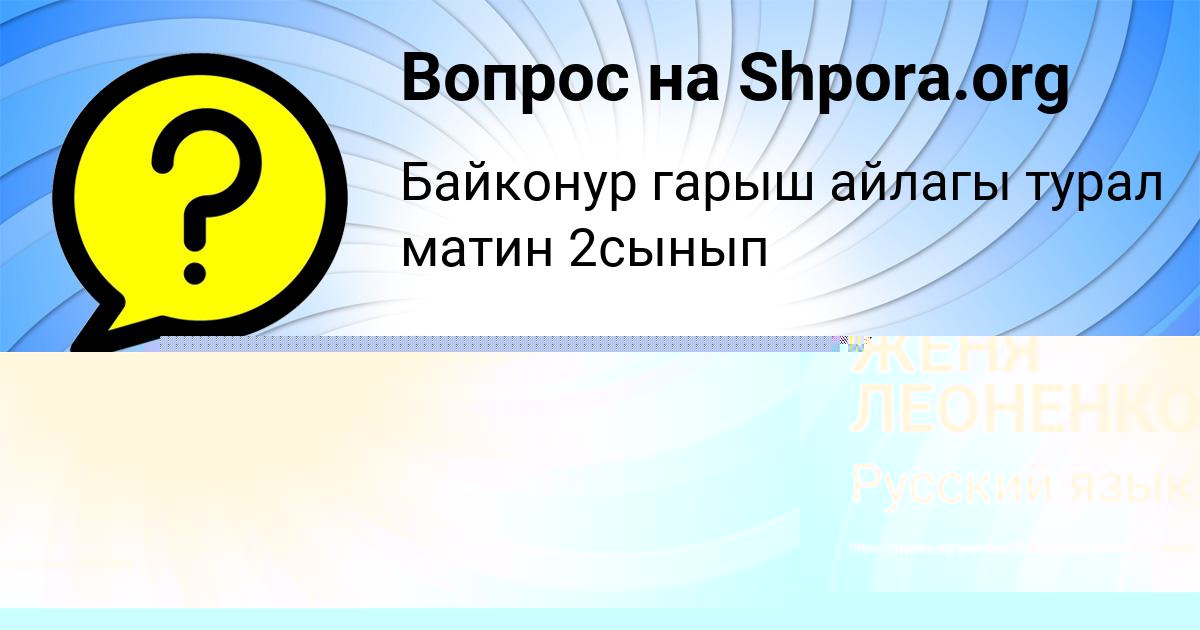 Картинка с текстом вопроса от пользователя ЖЕНЯ ЛЕОНЕНКО