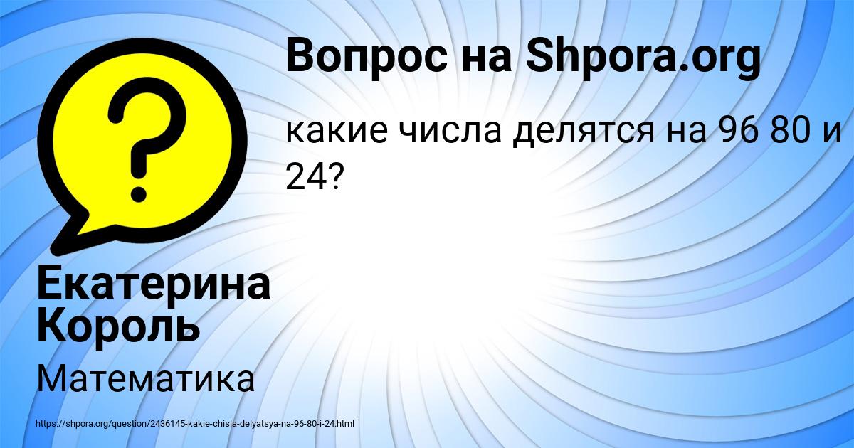 Картинка с текстом вопроса от пользователя ДАШКА ЗАЙЧУК