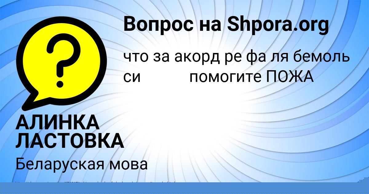 Картинка с текстом вопроса от пользователя АЛИНКА ЛАСТОВКА