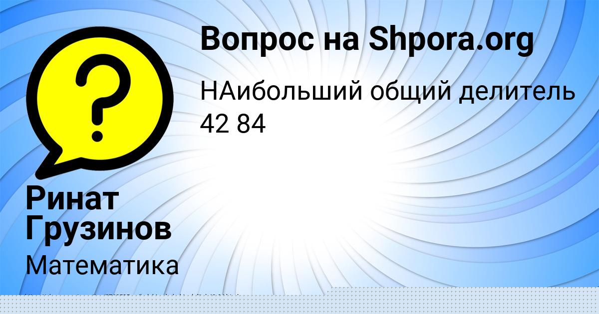 Картинка с текстом вопроса от пользователя Ринат Грузинов
