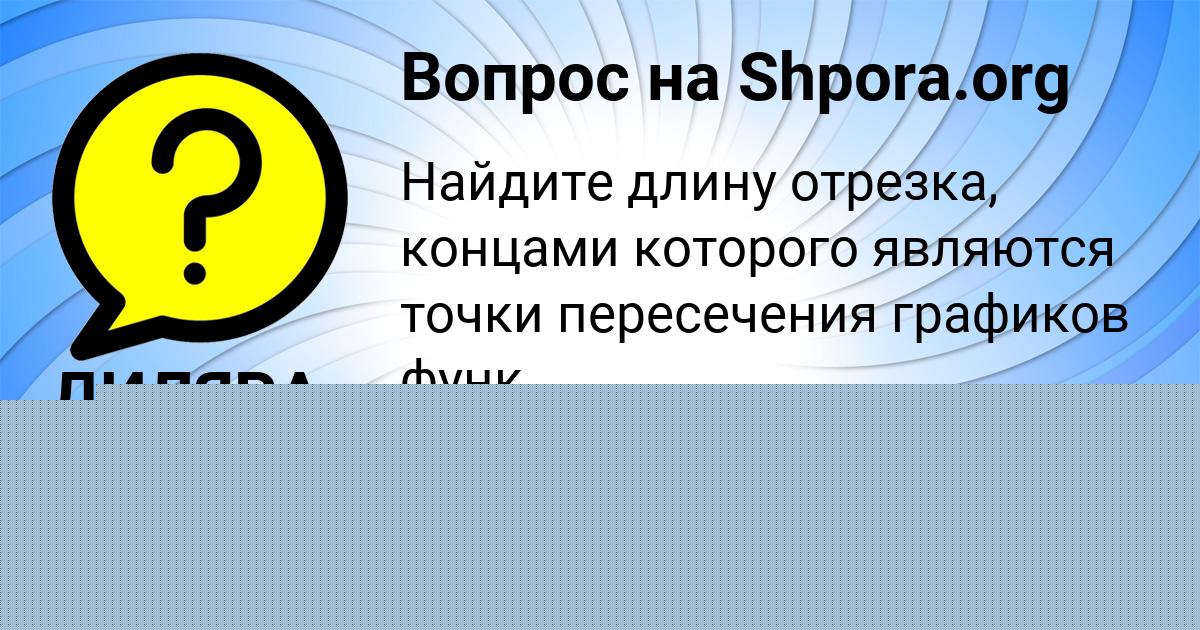 Картинка с текстом вопроса от пользователя TANYA BORISENKO