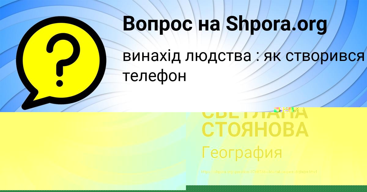 Картинка с текстом вопроса от пользователя СВЕТЛАНА СТОЯНОВА