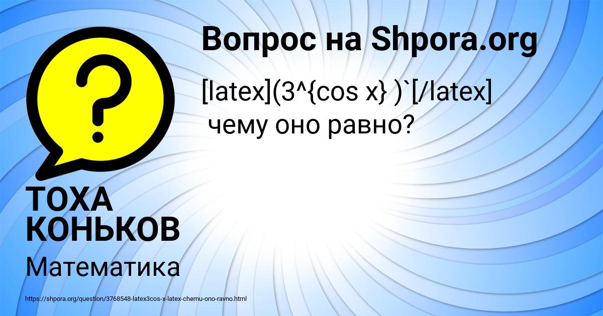 Картинка с текстом вопроса от пользователя ТОХА КОНЬКОВ