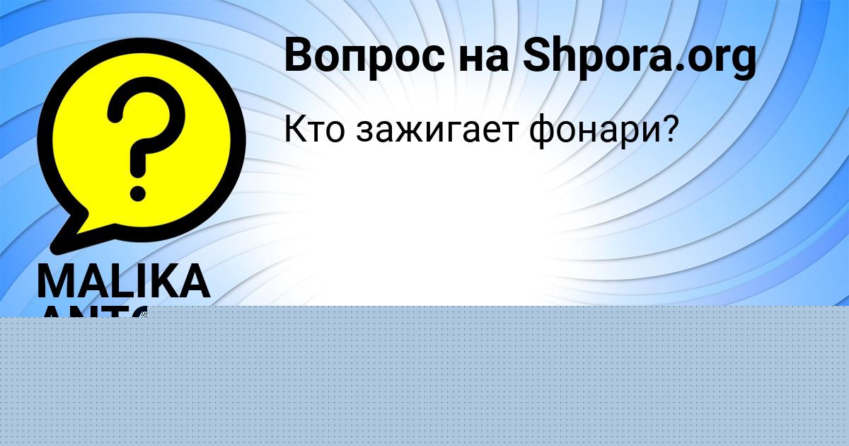 Картинка с текстом вопроса от пользователя MALIKA ANTONENKO