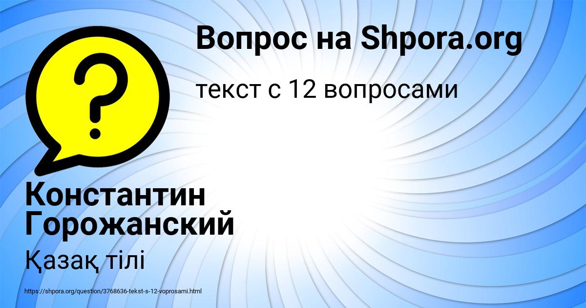 Картинка с текстом вопроса от пользователя Константин Горожанский