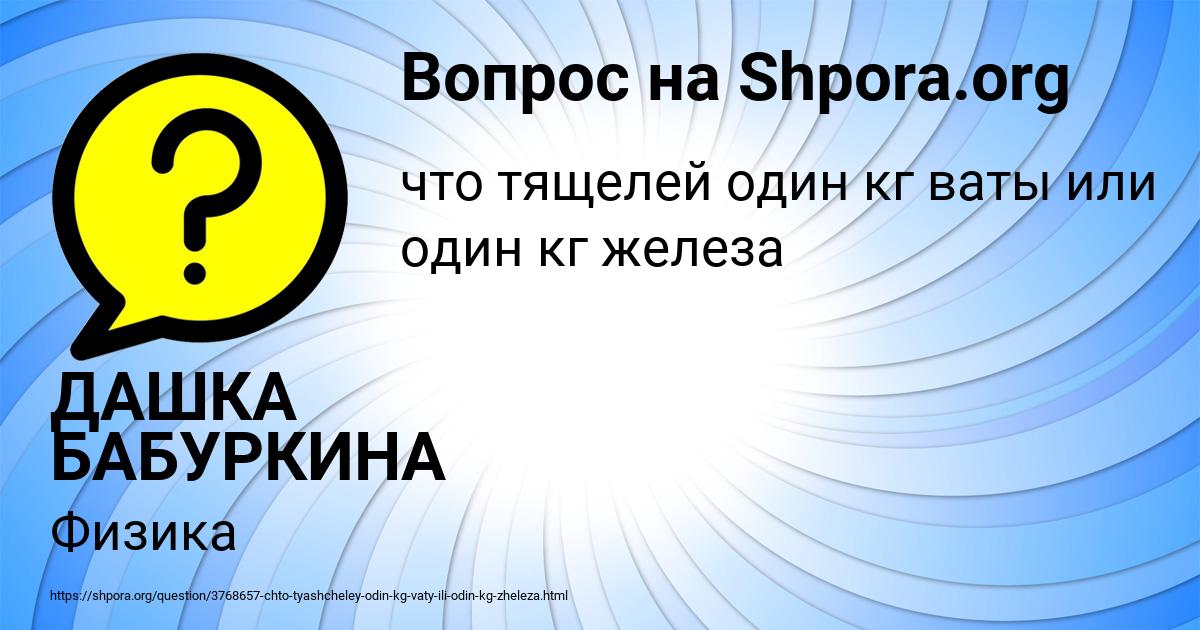 Картинка с текстом вопроса от пользователя ДАШКА БАБУРКИНА