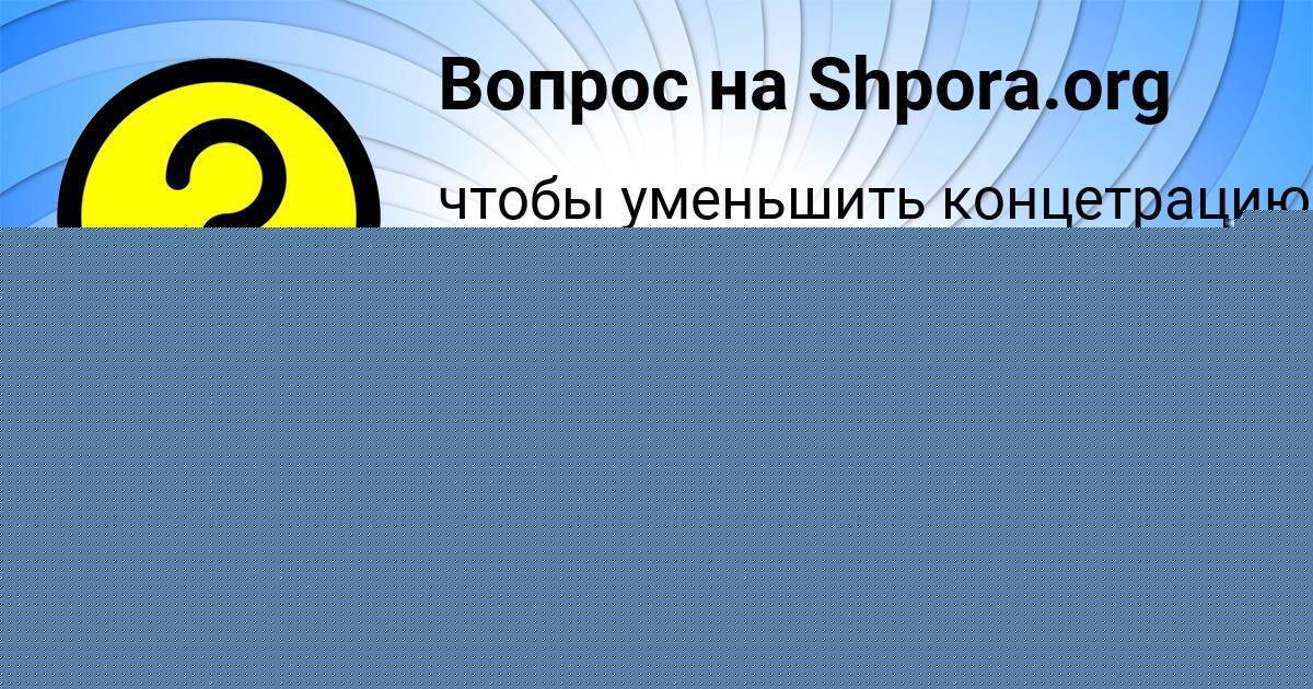Картинка с текстом вопроса от пользователя Алёна Полякова