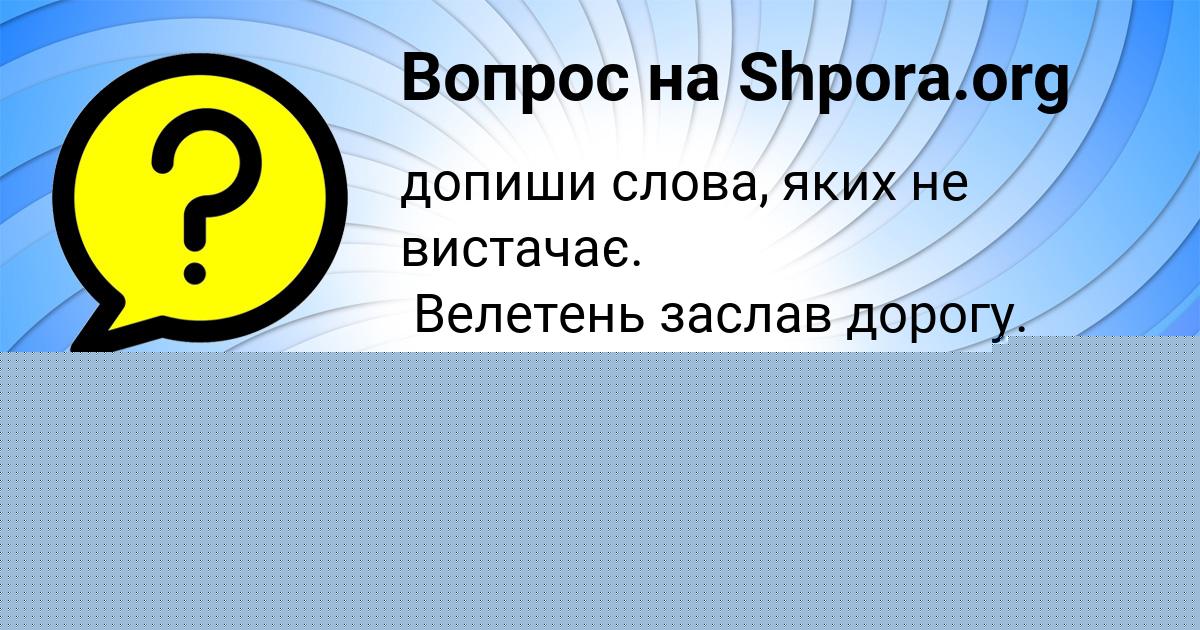 Картинка с текстом вопроса от пользователя Lerka Ledkova
