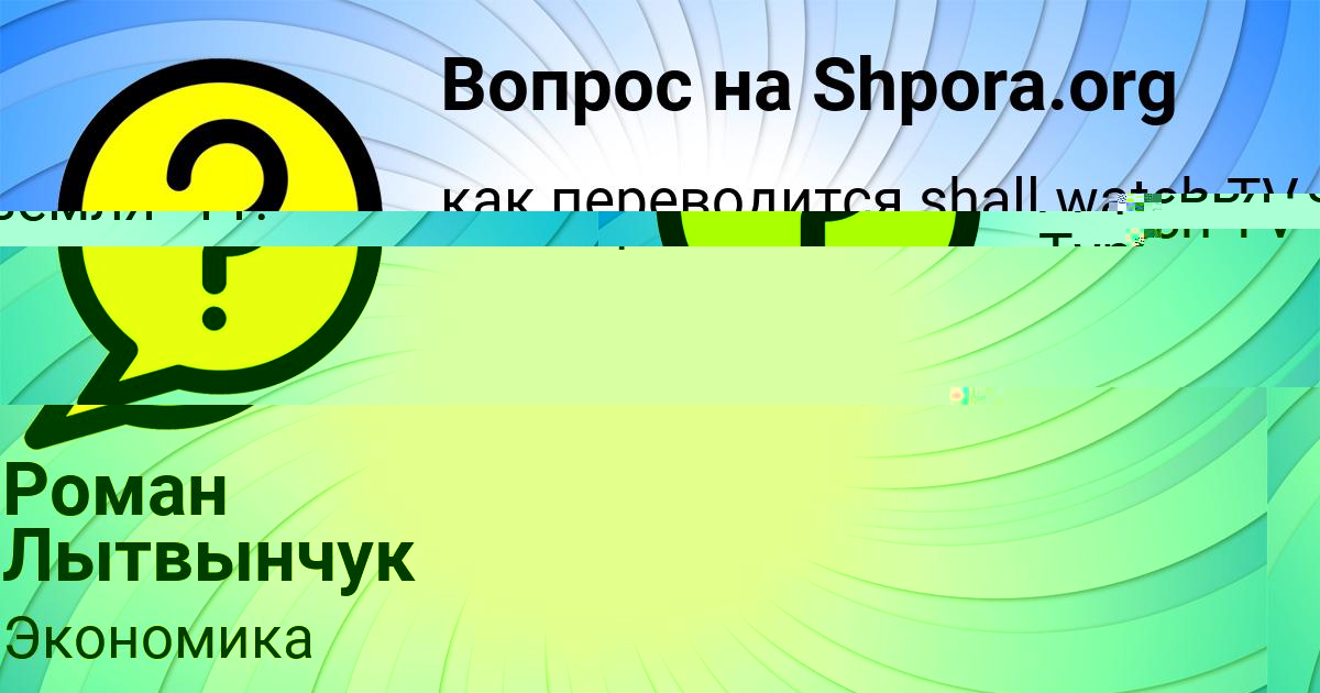 Картинка с текстом вопроса от пользователя Роман Лытвынчук