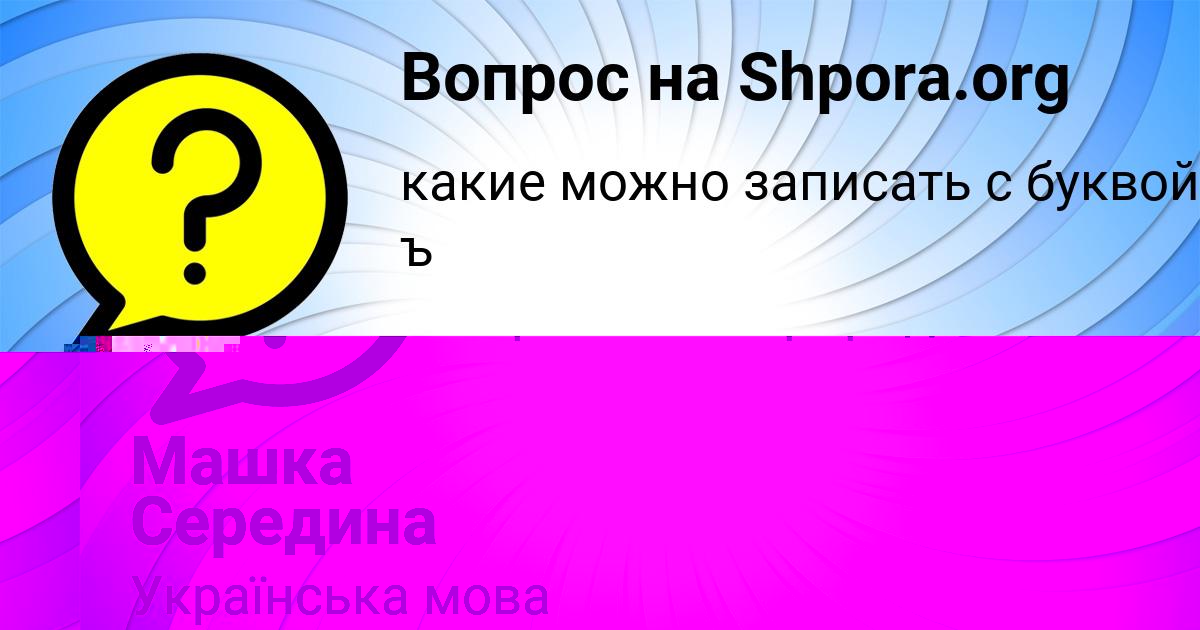 Картинка с текстом вопроса от пользователя Алёна Заболотнова