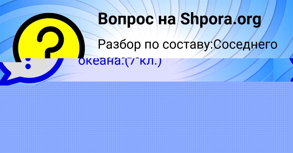 Картинка с текстом вопроса от пользователя ДЕНЯ ВОЛОШИН