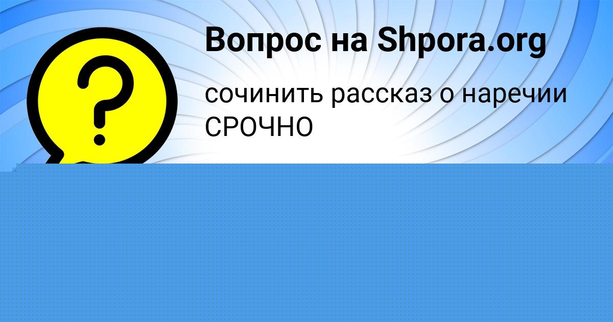 Картинка с текстом вопроса от пользователя Albina Vishnevskaya