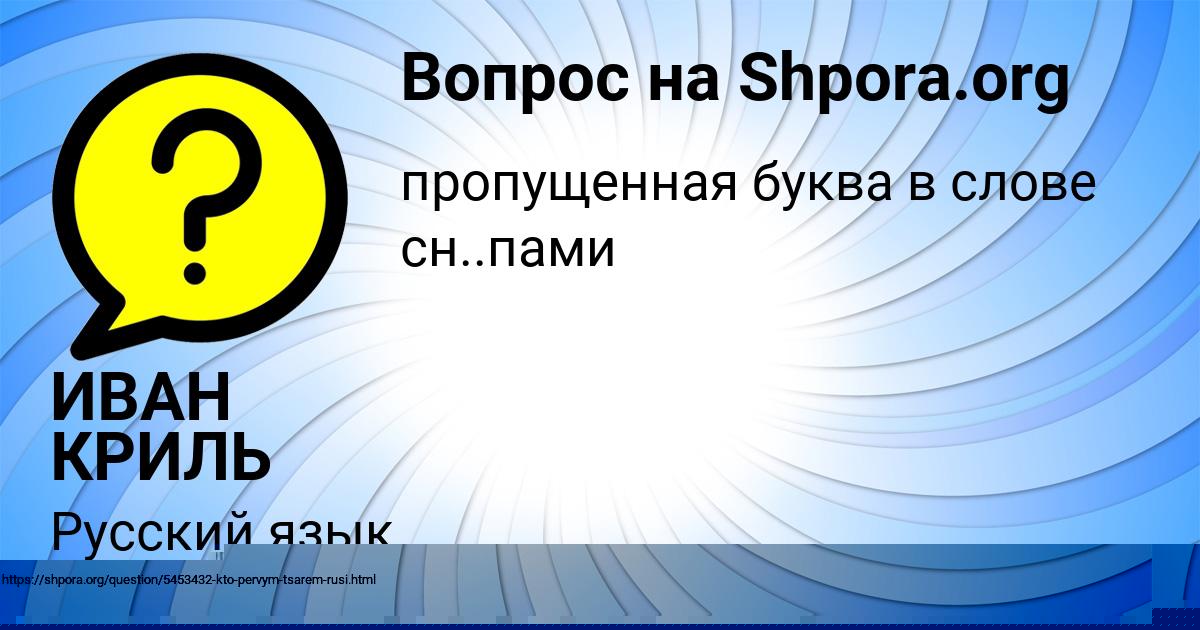 Картинка с текстом вопроса от пользователя ИВАН КРИЛЬ