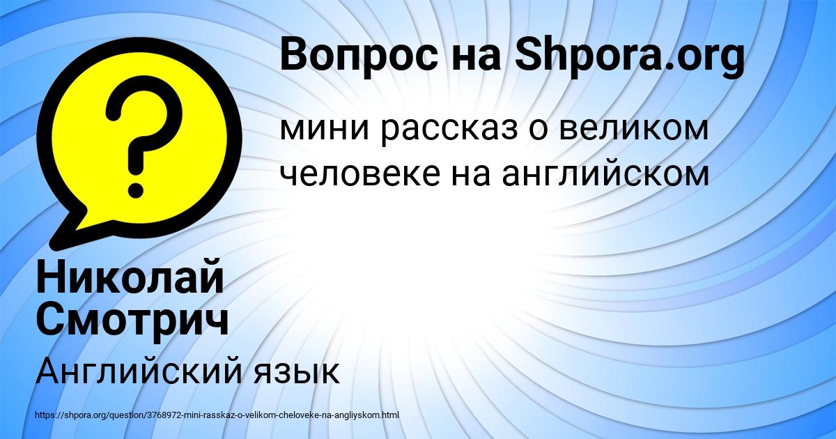 Картинка с текстом вопроса от пользователя Николай Смотрич