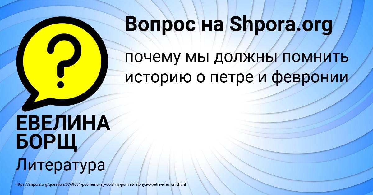 Картинка с текстом вопроса от пользователя ЕВЕЛИНА БОРЩ