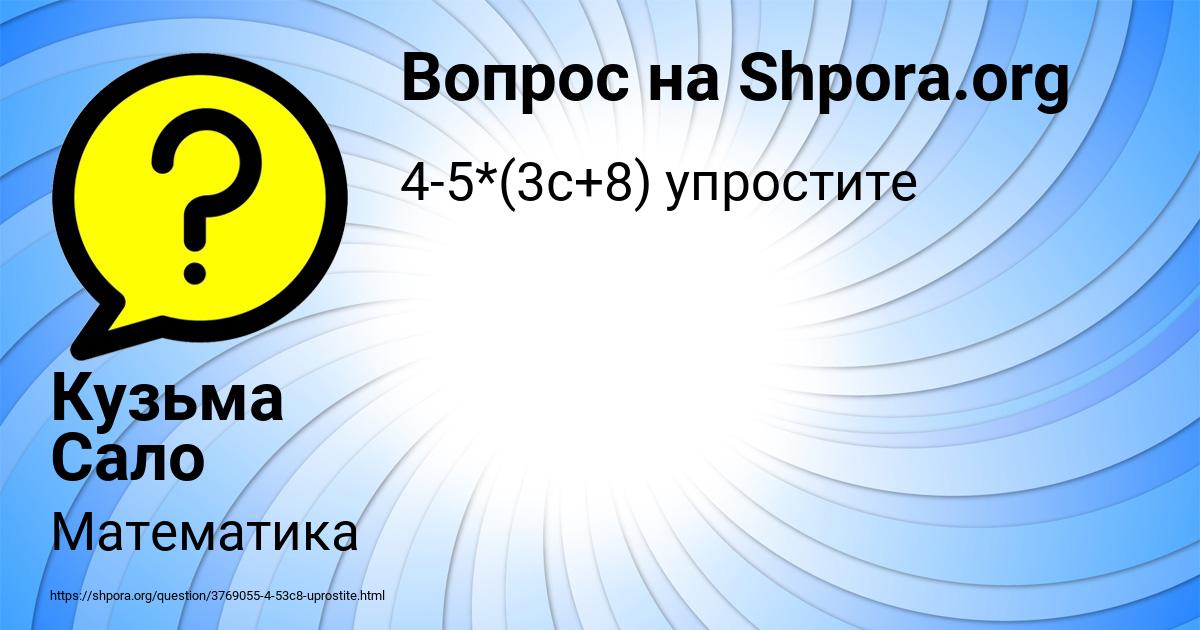 Картинка с текстом вопроса от пользователя Кузьма Сало