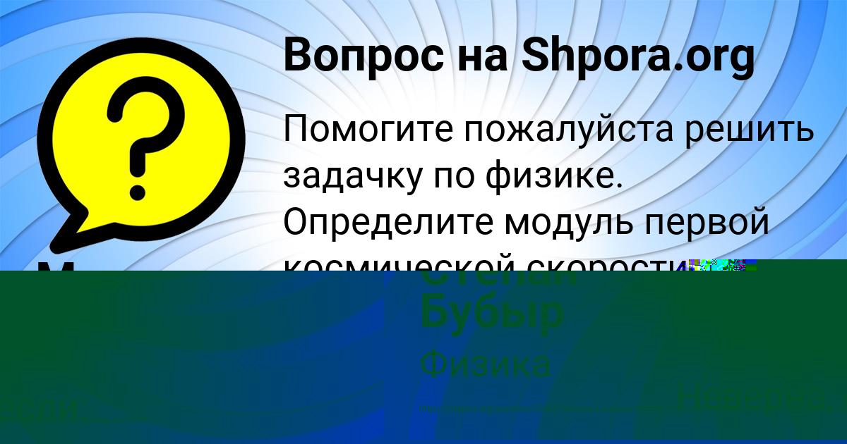 Картинка с текстом вопроса от пользователя Степан Бубыр