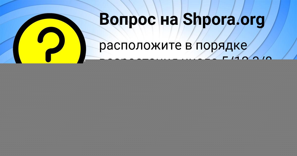 Картинка с текстом вопроса от пользователя Сеня Кравцов