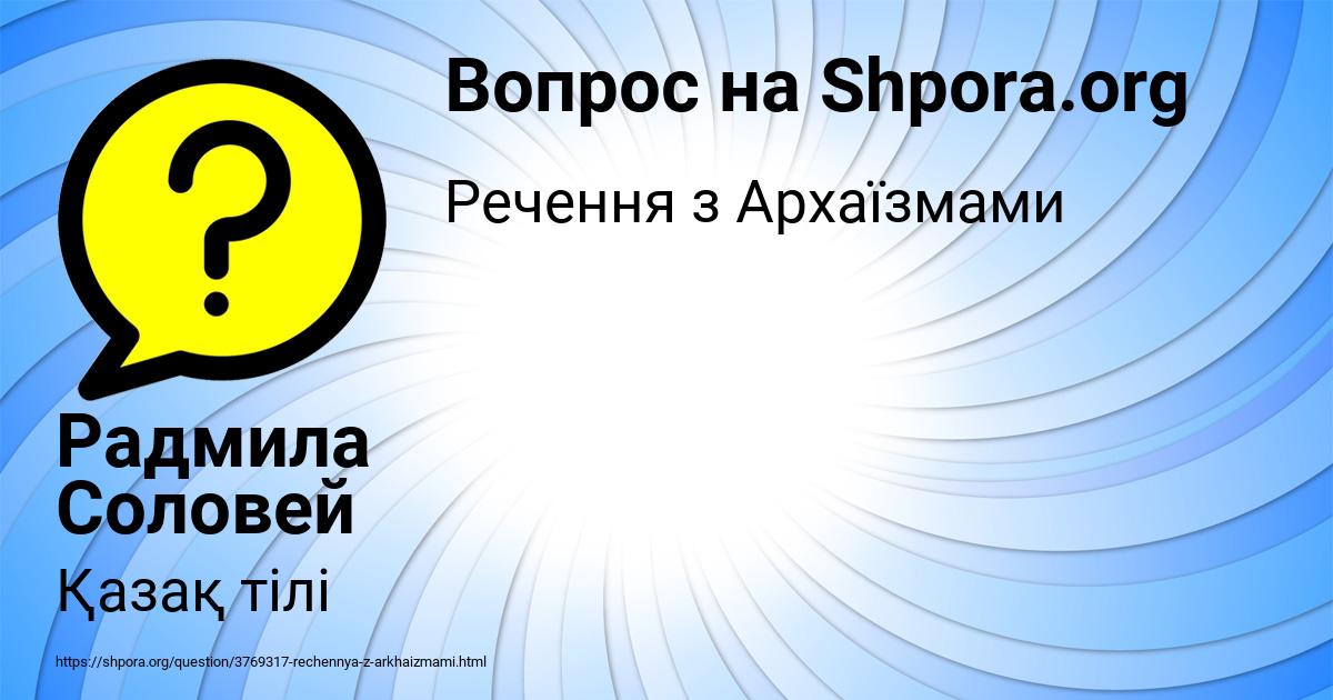 Картинка с текстом вопроса от пользователя Радмила Соловей