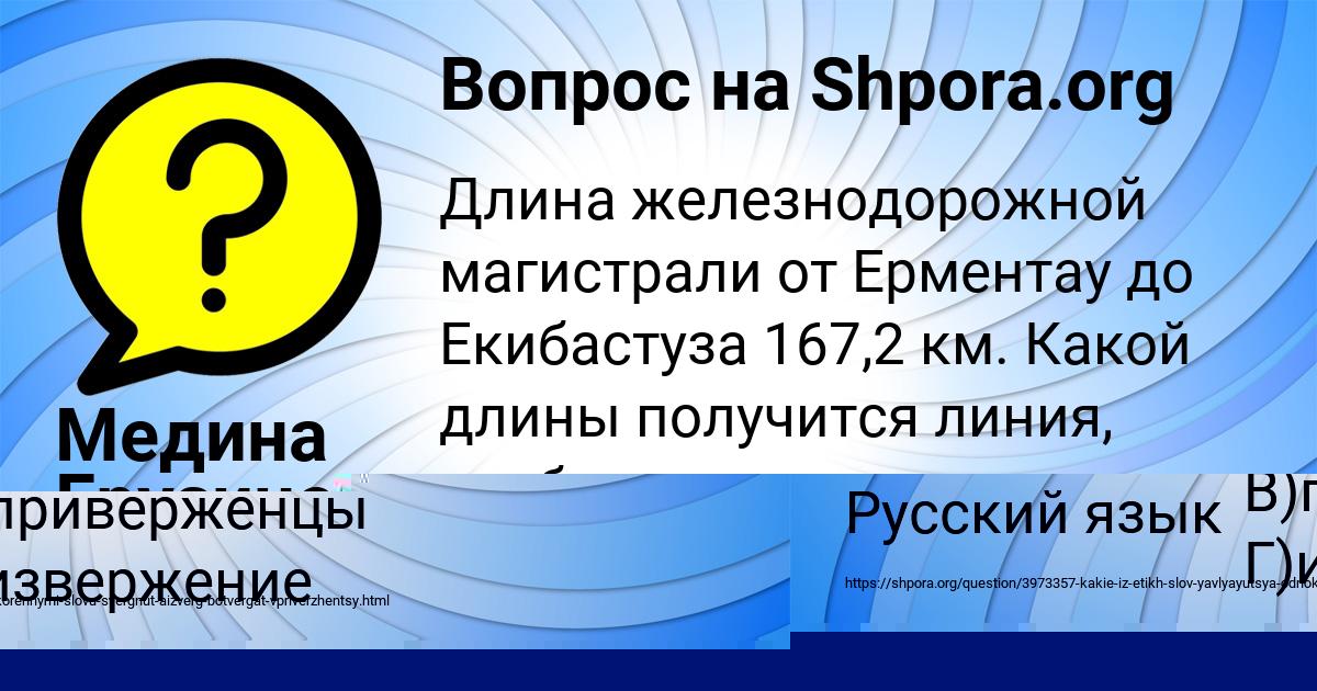 Картинка с текстом вопроса от пользователя Медина Грузинова