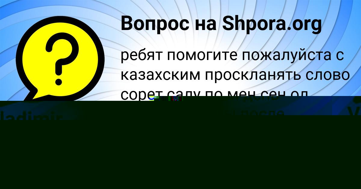 Картинка с текстом вопроса от пользователя Vladimir Voloshin