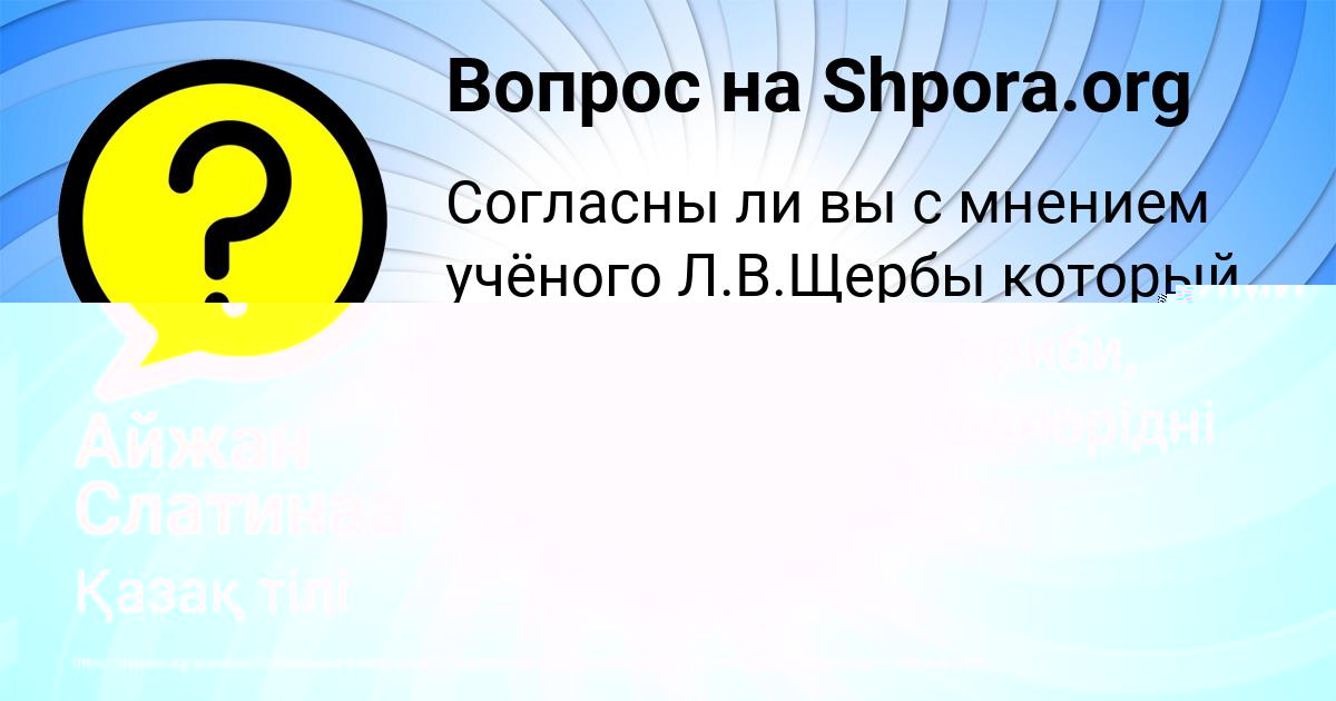 Картинка с текстом вопроса от пользователя Айжан Слатинаа