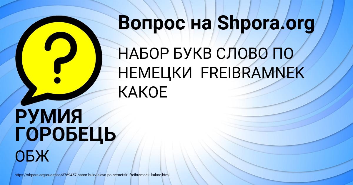 Картинка с текстом вопроса от пользователя РУМИЯ ГОРОБЕЦЬ