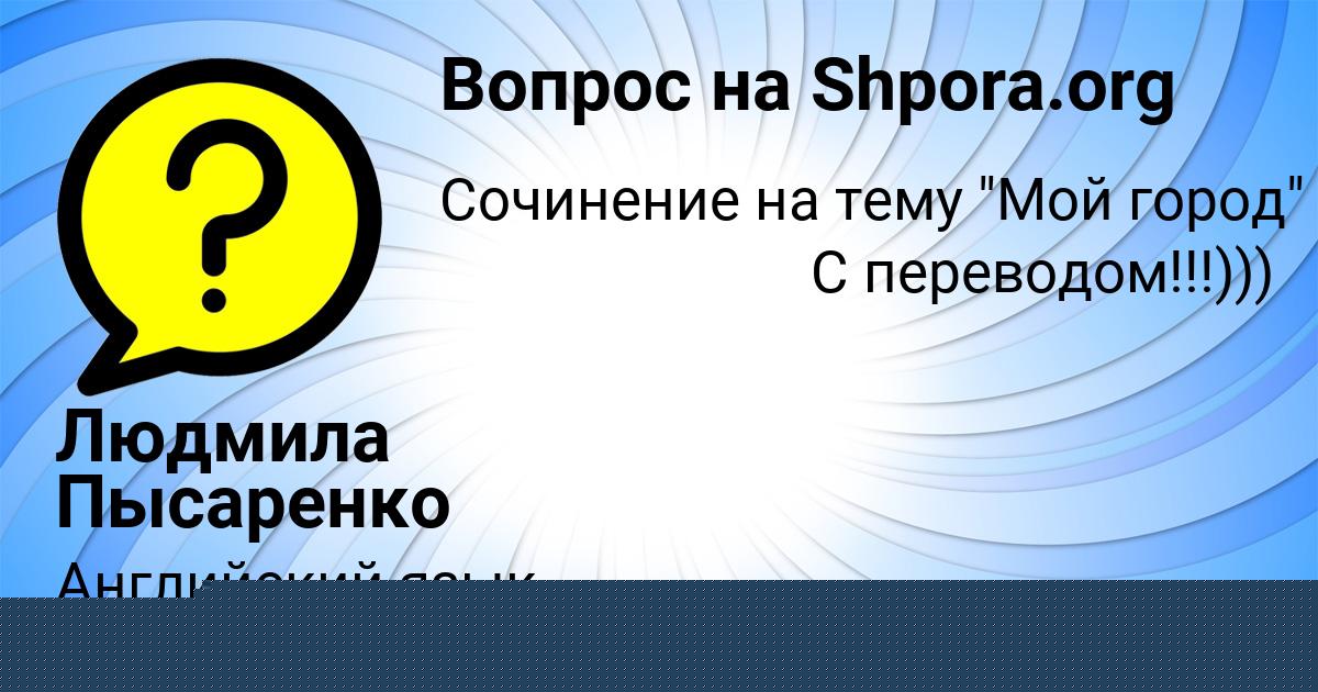 Картинка с текстом вопроса от пользователя НАСТЯ ГРИЩЕНКО