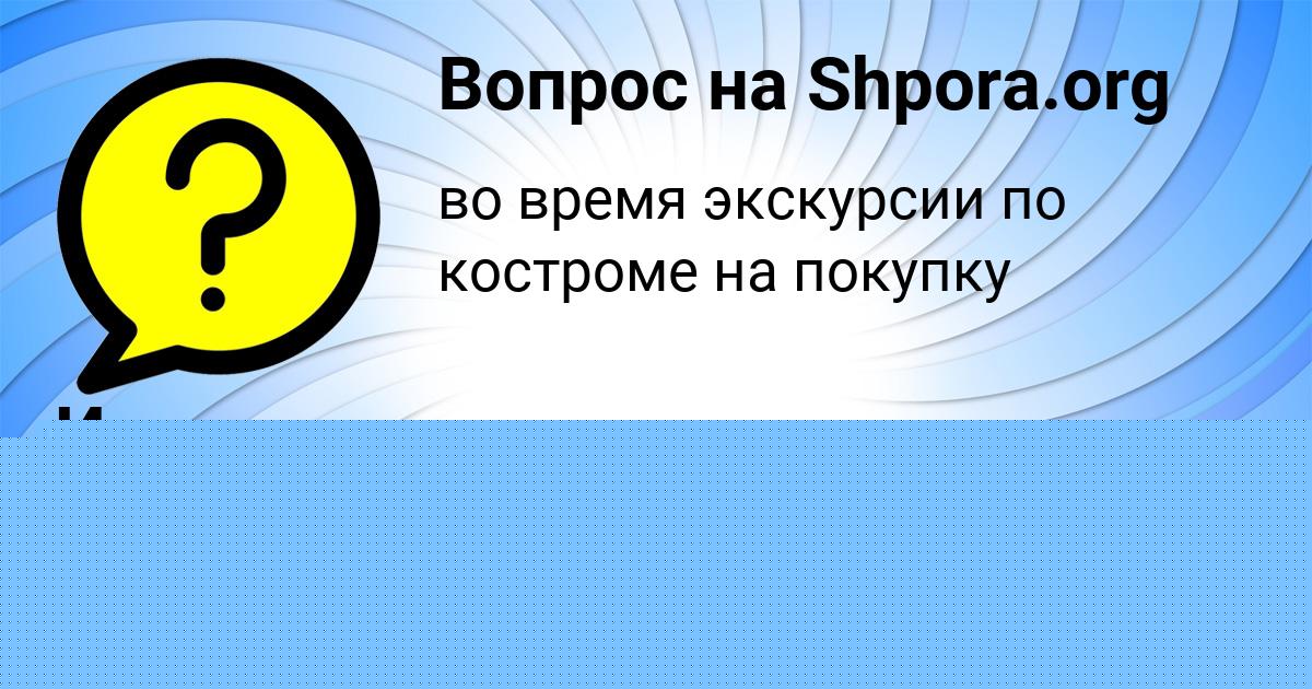 Картинка с текстом вопроса от пользователя Иван Лытвыненко