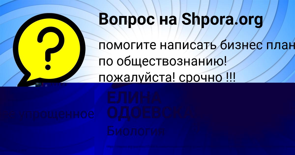 Картинка с текстом вопроса от пользователя ЕЛИНА ОДОЕВСКАЯ