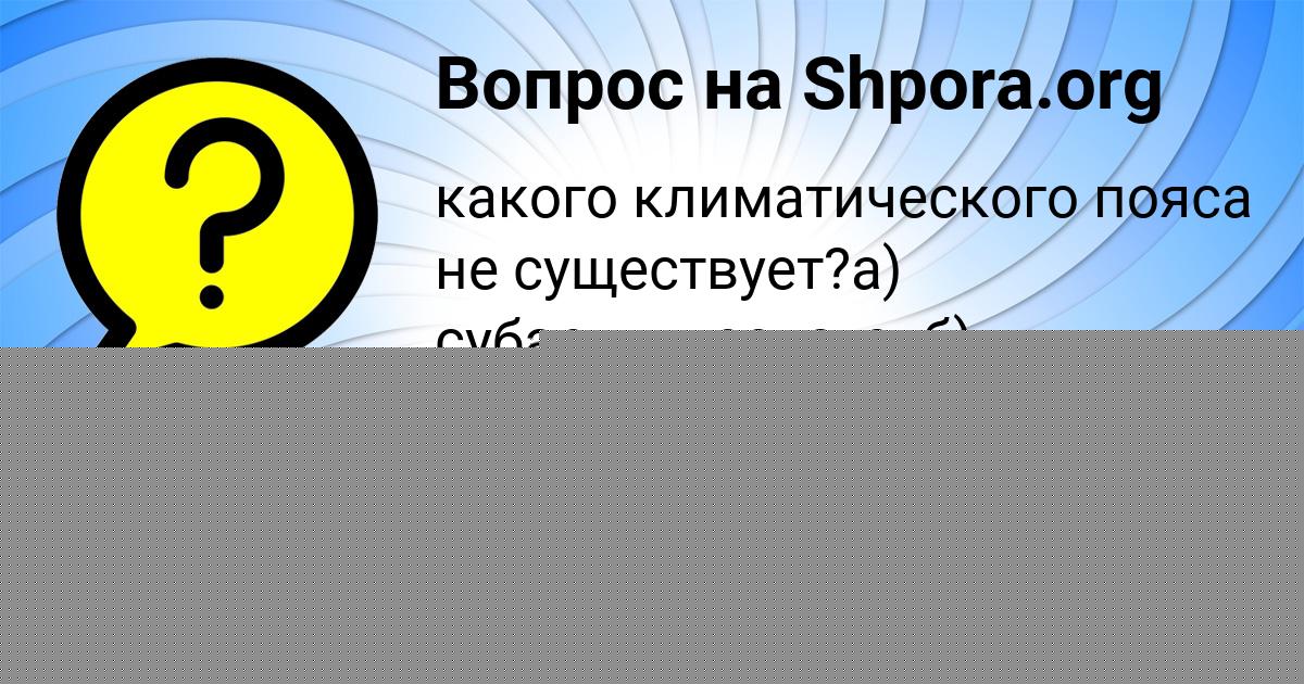 Картинка с текстом вопроса от пользователя Тахмина Тучкова