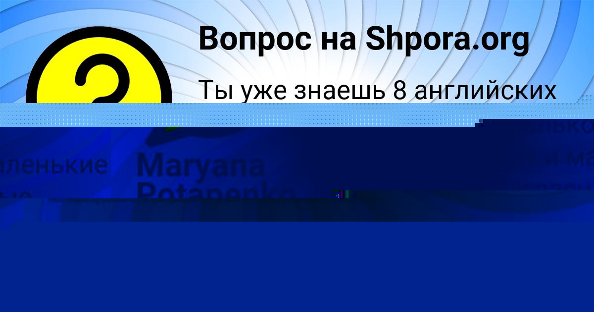 Картинка с текстом вопроса от пользователя Maryana Potapenko