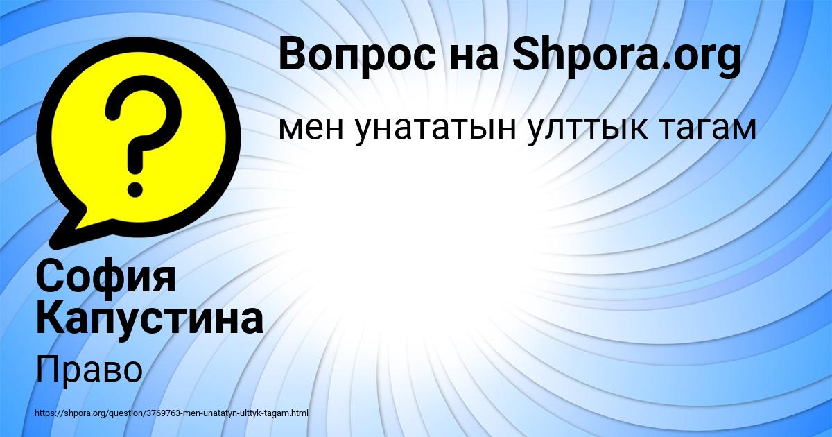 Картинка с текстом вопроса от пользователя София Капустина