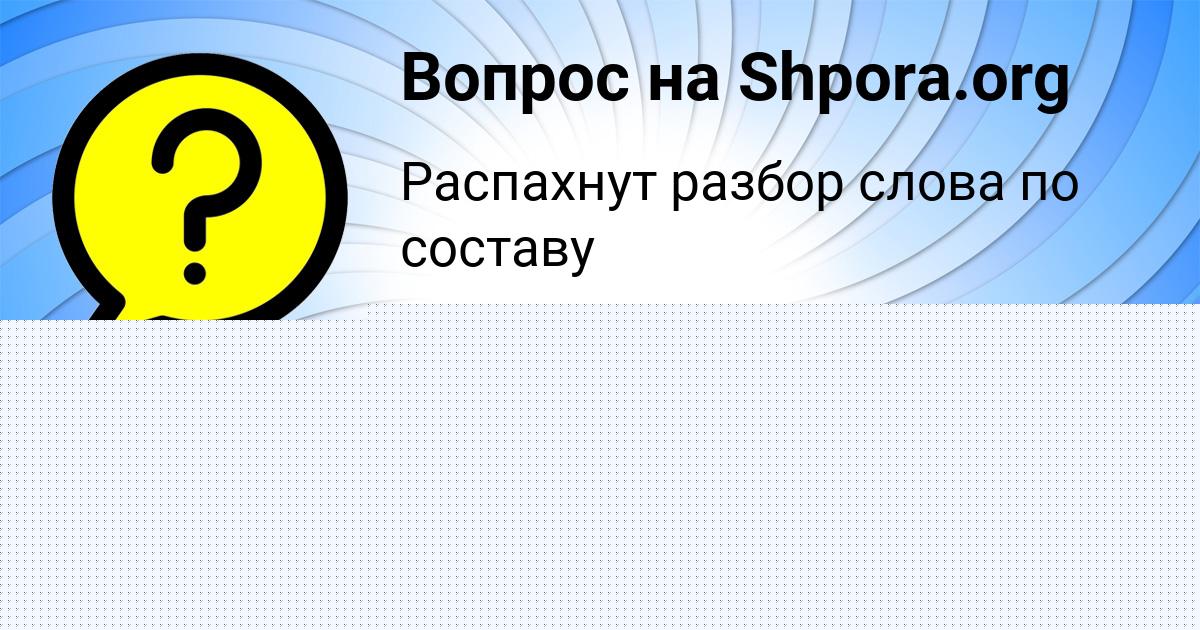 Картинка с текстом вопроса от пользователя ДИЛЯРА ЛЫТВЫНЕНКО