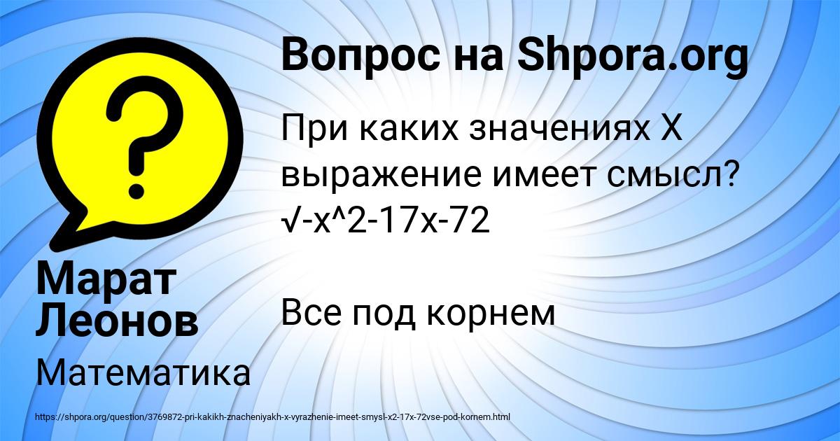 Картинка с текстом вопроса от пользователя Марат Леонов