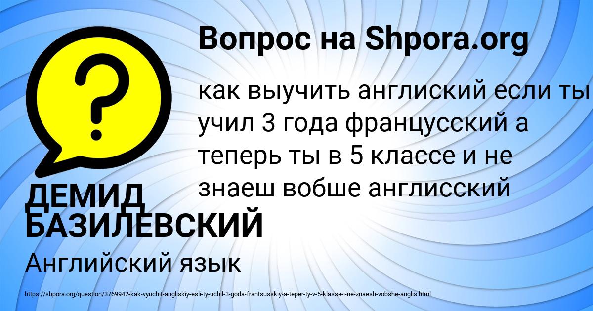 Картинка с текстом вопроса от пользователя ДЕМИД БАЗИЛЕВСКИЙ