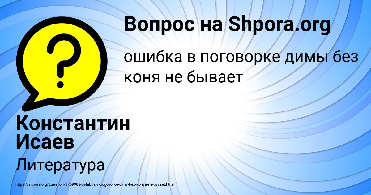 Картинка с текстом вопроса от пользователя Константин Исаев