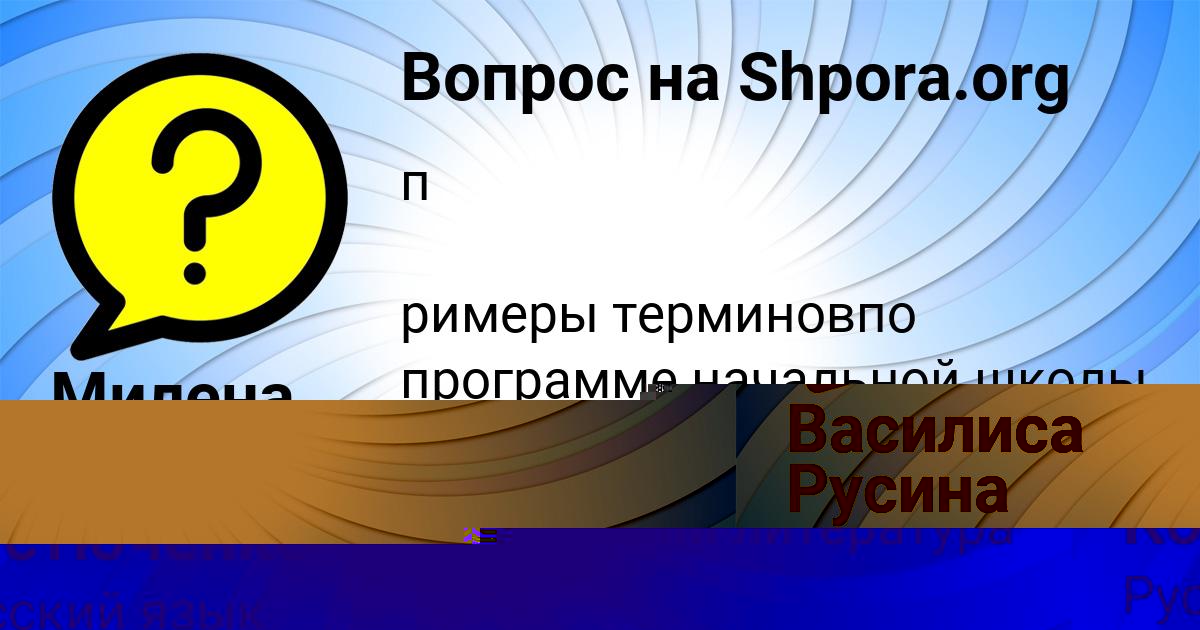 Картинка с текстом вопроса от пользователя Василиса Русина