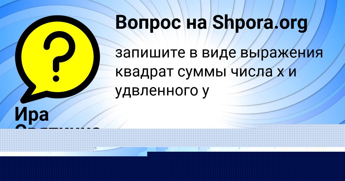 Картинка с текстом вопроса от пользователя GULYA KOVRIZHNYH