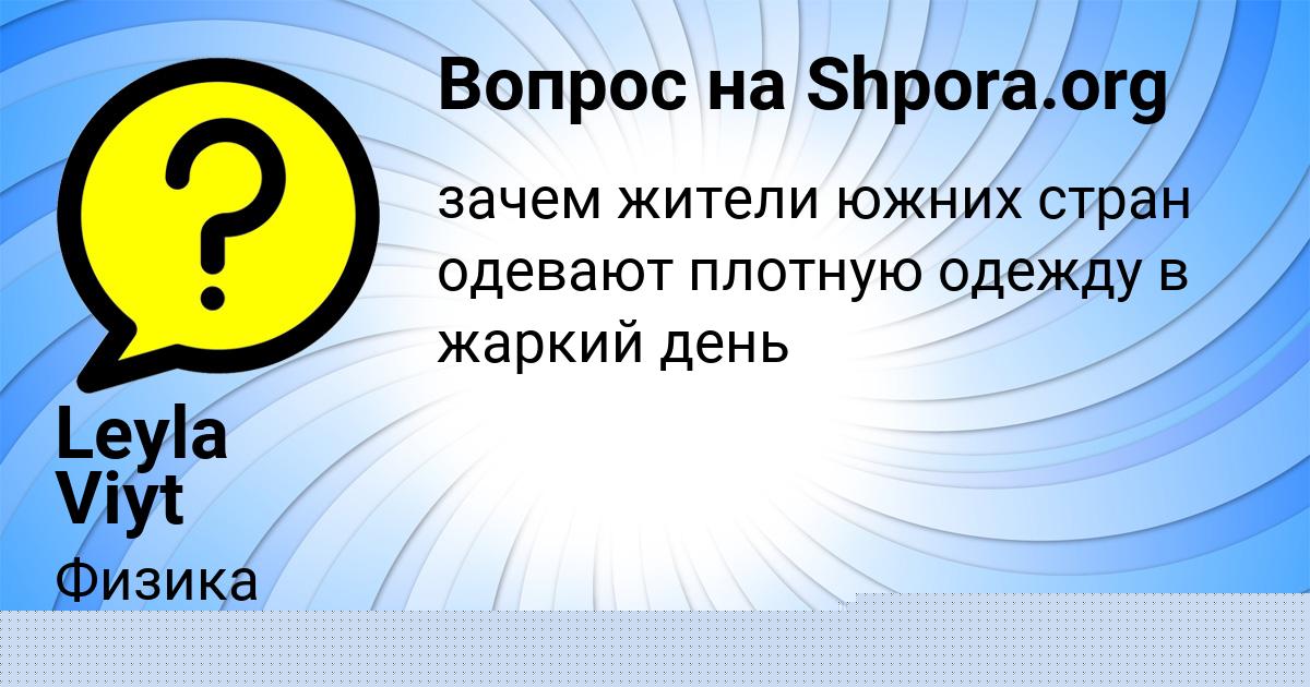 Картинка с текстом вопроса от пользователя Арина Волощук