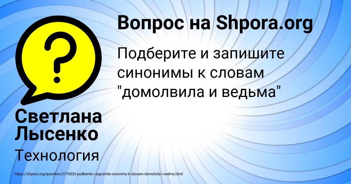 Картинка с текстом вопроса от пользователя Светлана Лысенко